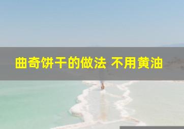 曲奇饼干的做法 不用黄油